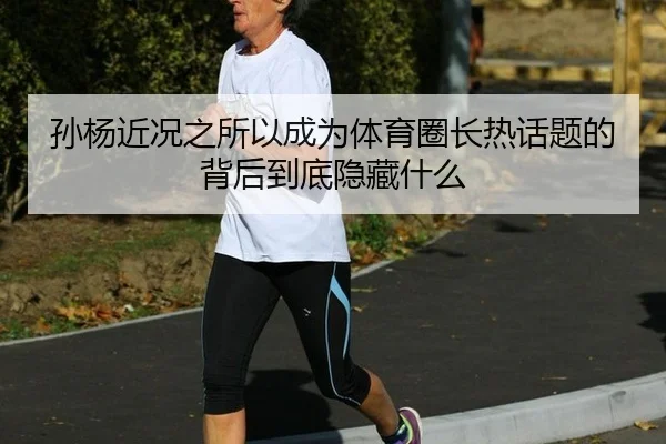 孙杨近况之所以成为体育圈长热话题的背后到底隐藏什么