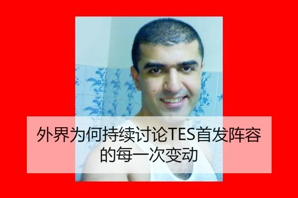 外界为何持续讨论TES首发阵容的每一次变动